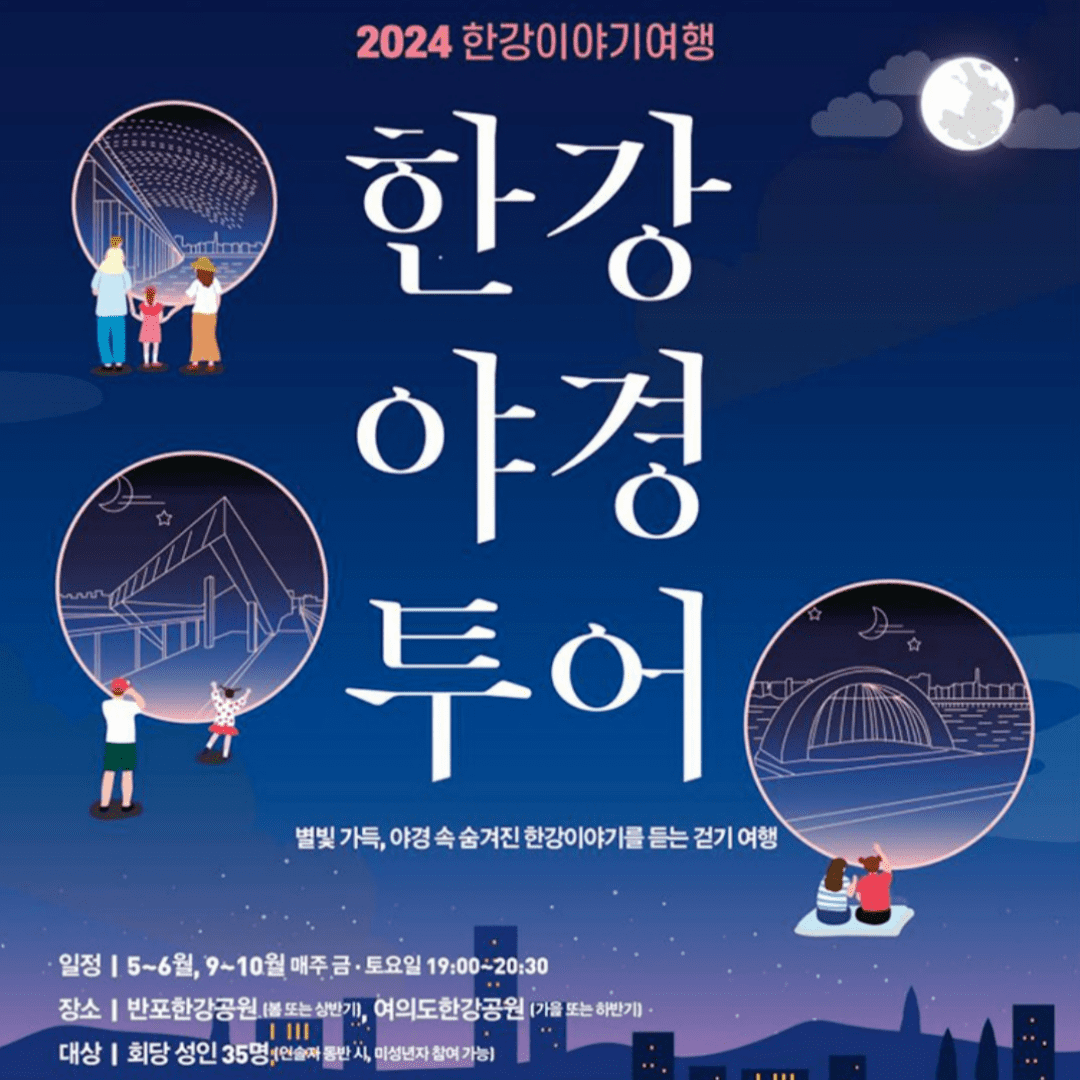 한강야경투어 신청방법 예약 순환관람차 반포한강공원 주차 팁