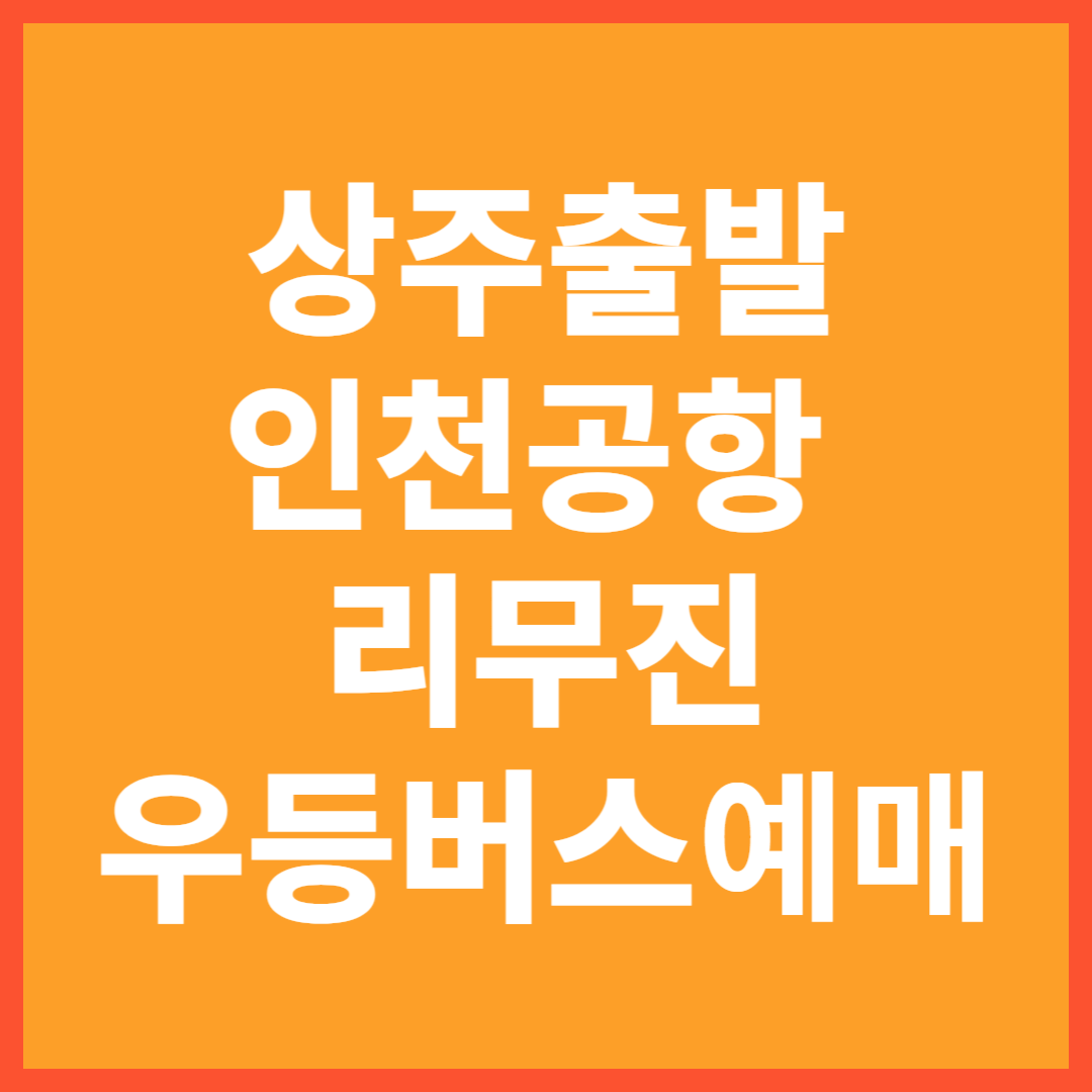 상주출발 인천공항 버스예매