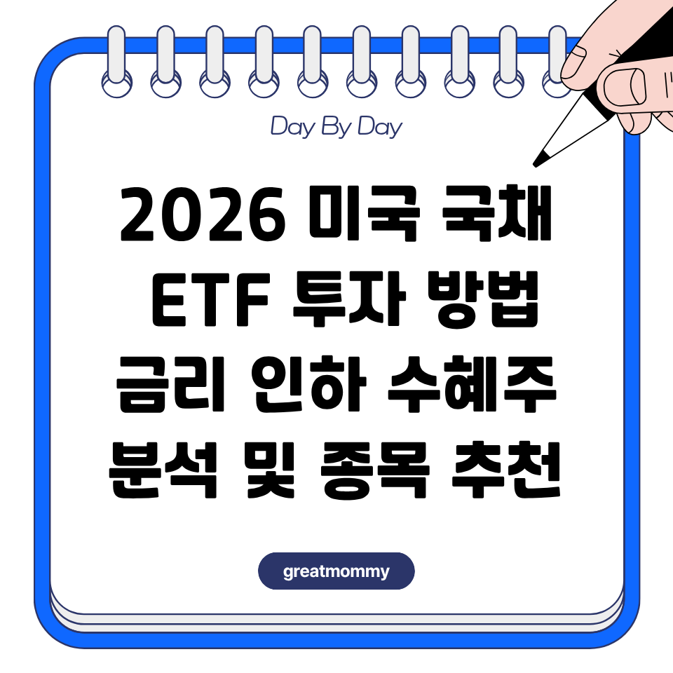 2026 미국 국채 ETF 투자 방법