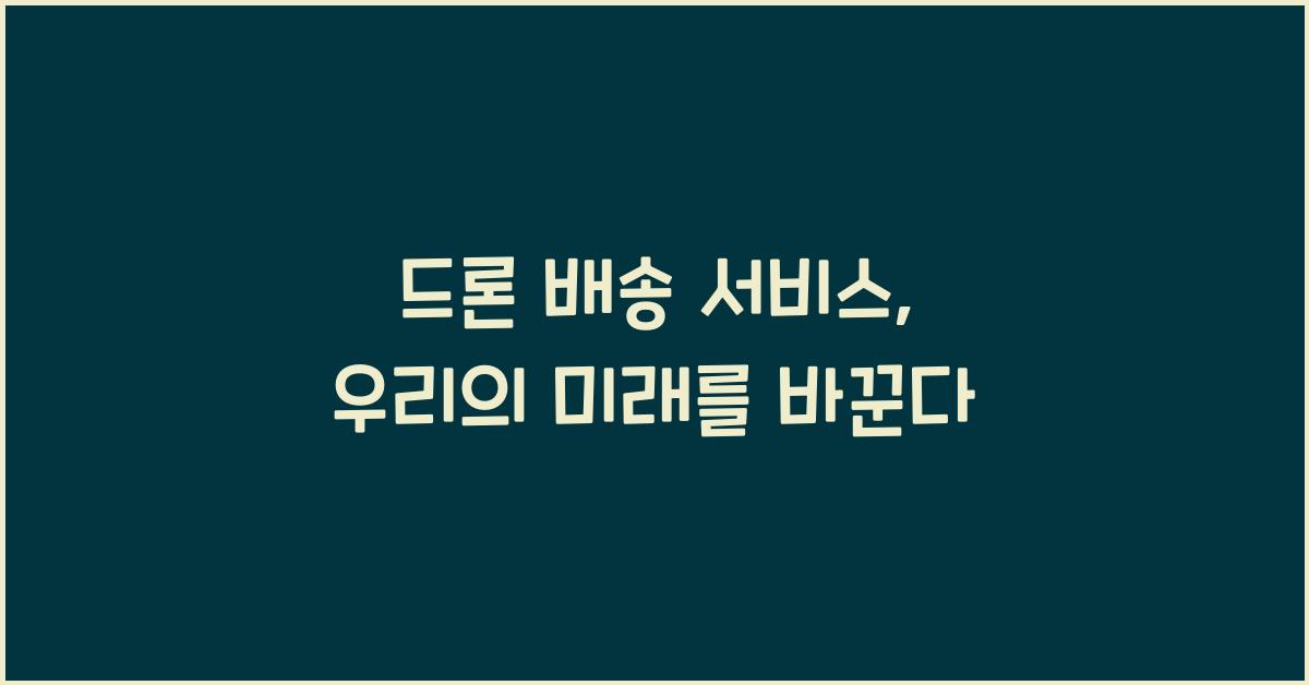 드론 배송 서비스