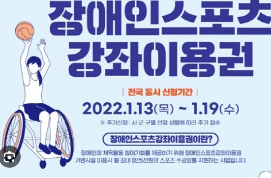 장애인 스포츠강좌 이용권