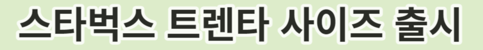 스타벅스 트렌타 사이즈 출시