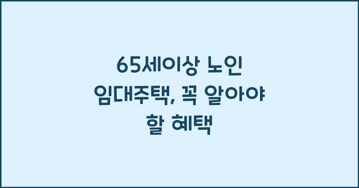 65세이상 노인 임대주택