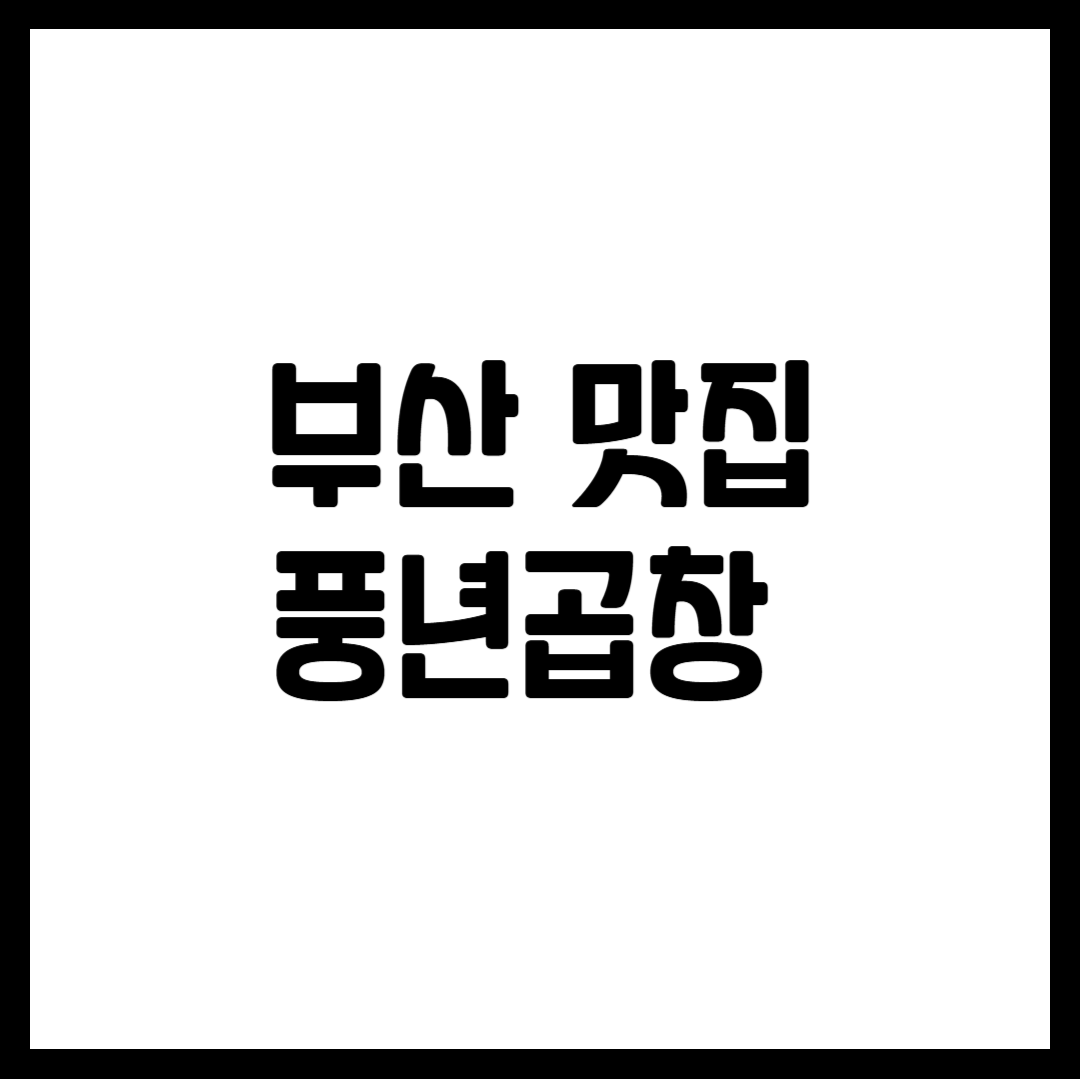 부산 맛집 풍년곱창