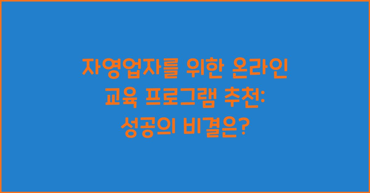 자영업자를 위한 온라인 교육 프로그램 추천