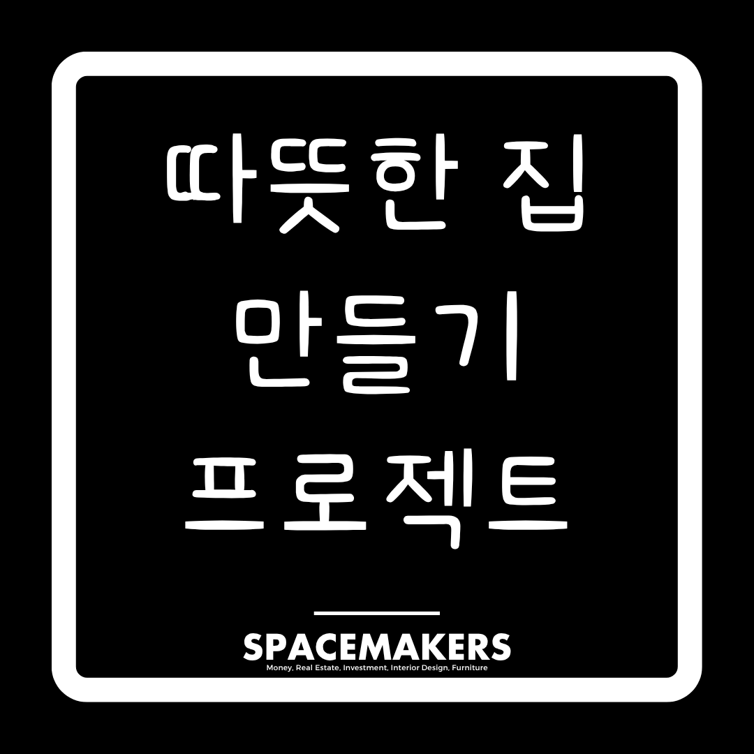 감성가구 추천, 따뜻한 집 만들기