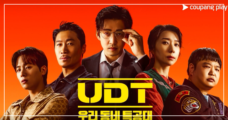 UDT 우리 동네 특공대 등장인물 OTT