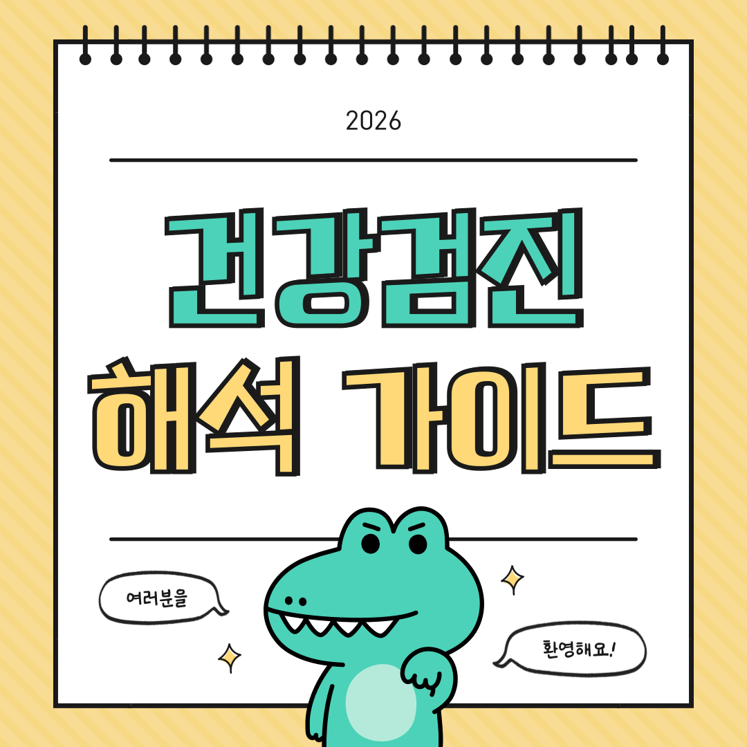 2026 건강검진 항목별 해석 가이드 – 정상 수치부터 위험 신호까지 한 번에 확인