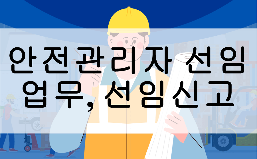 안전관리자 선임자격