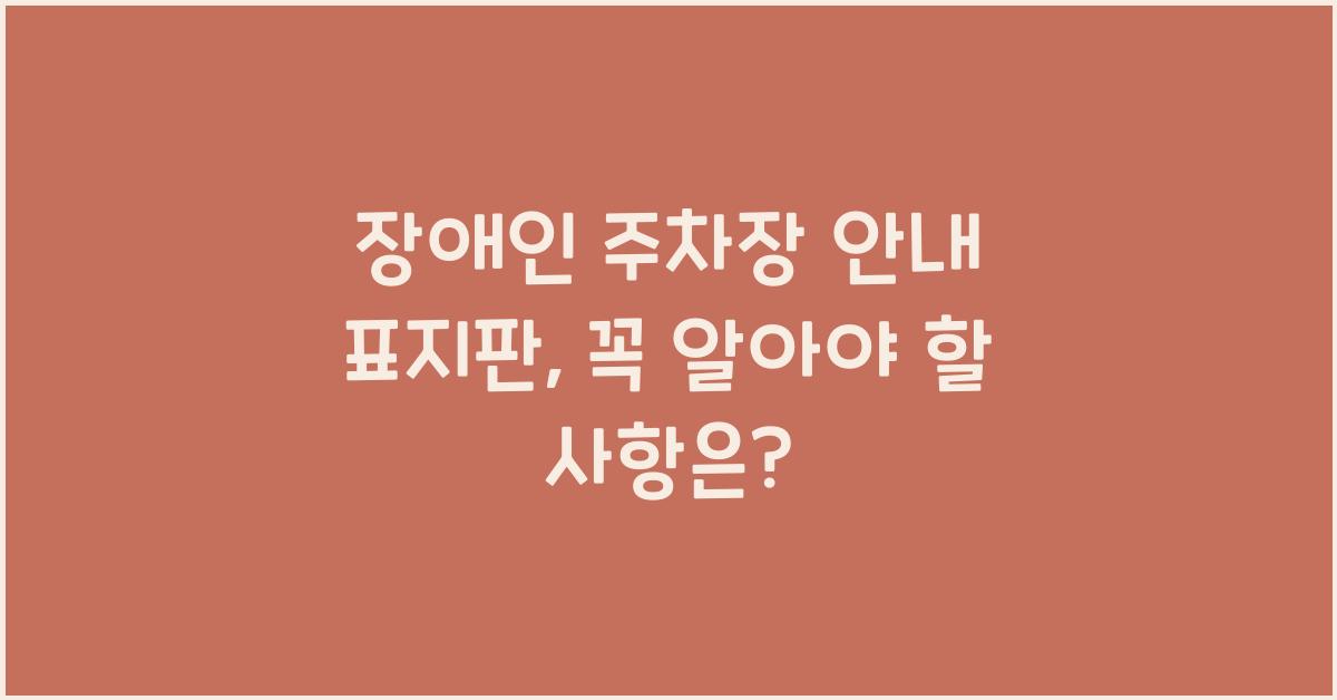 ์ฅ์ ์ธ ์ฃผ์ฐจ์ฅ ์๋ด ํ์งํ
