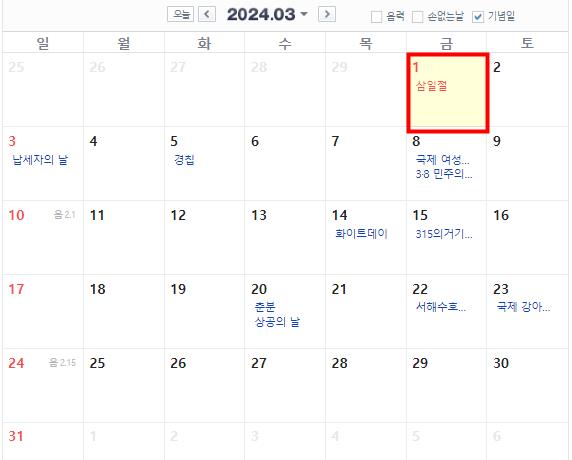 2024년 3월 공휴일