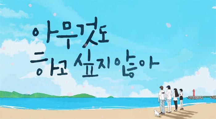 아무것도 하고 싶지 않아 촬영지