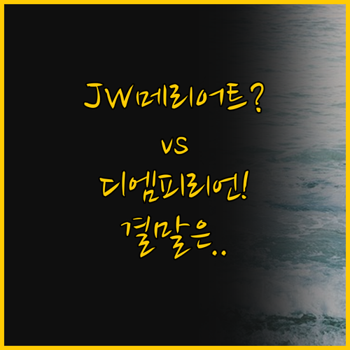깜란 베이 JW 메리어트 vs 디 엠..