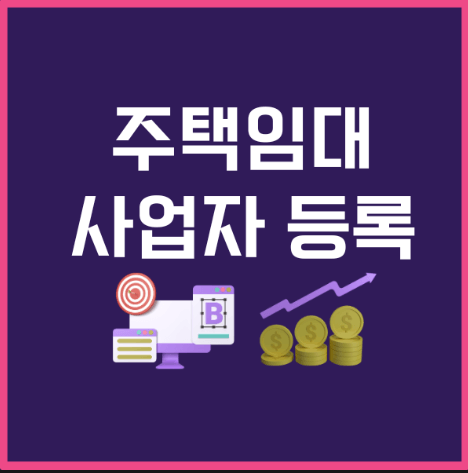 주택임대사업자 등록절차 상세소개