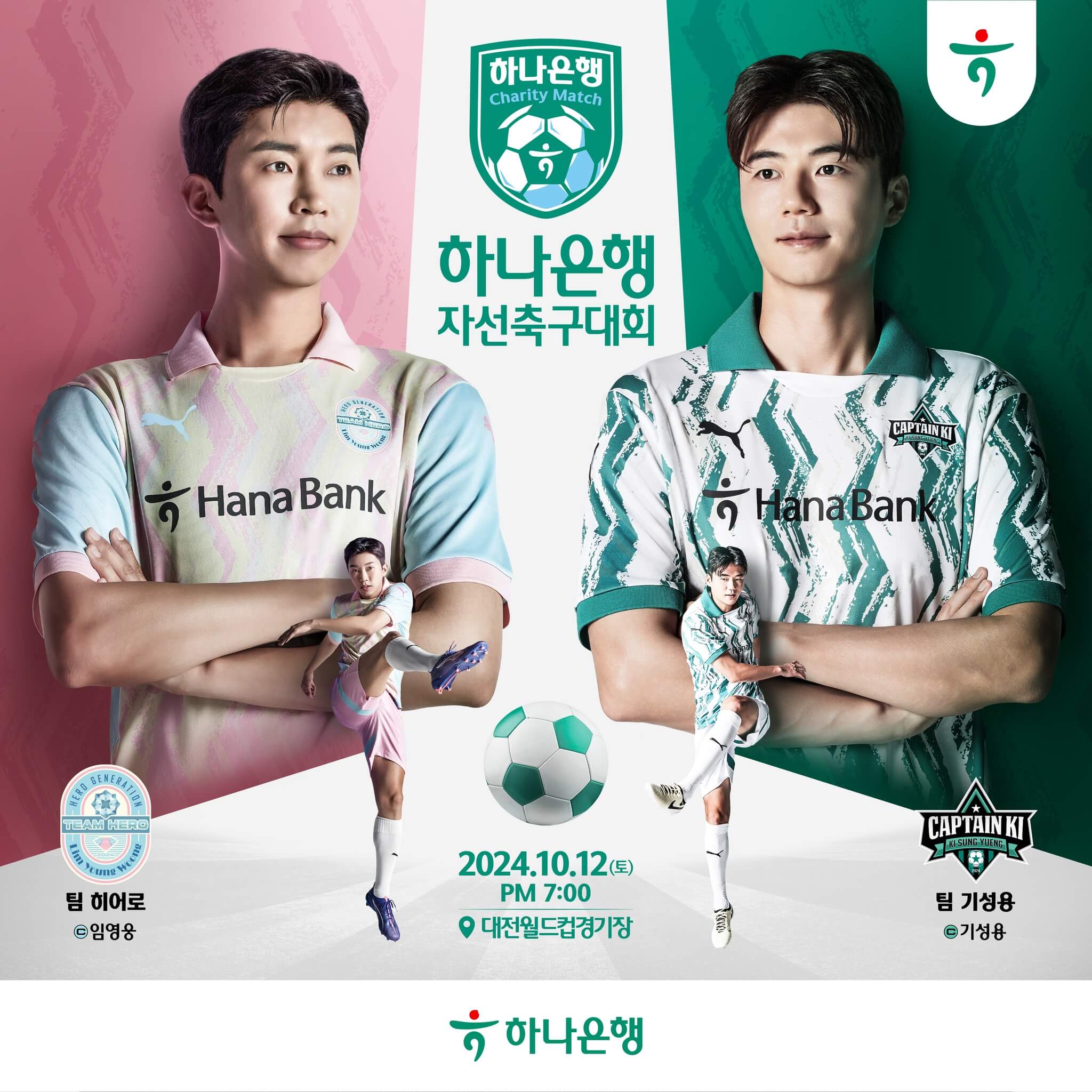 하나은행 임영웅 자선축구대회