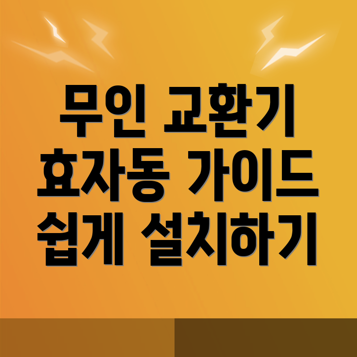 무인 교환기