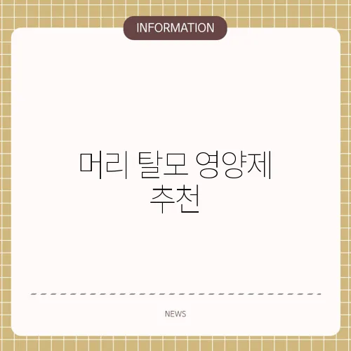 머리 탈모 영양제 추천