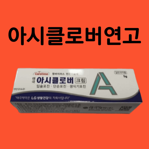 아시클로버연고