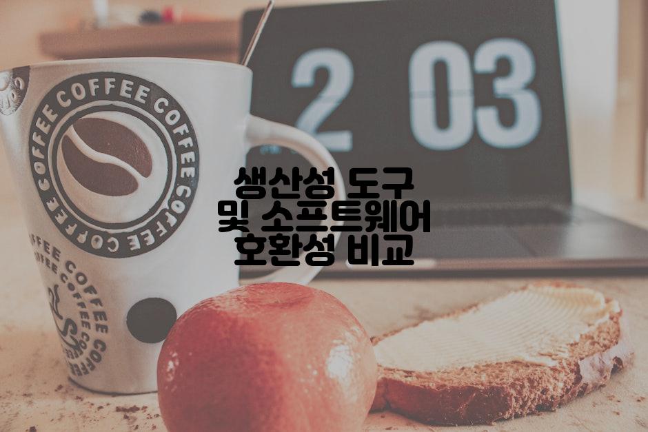 생산성 도구 및 소프트웨어 호환성 비교