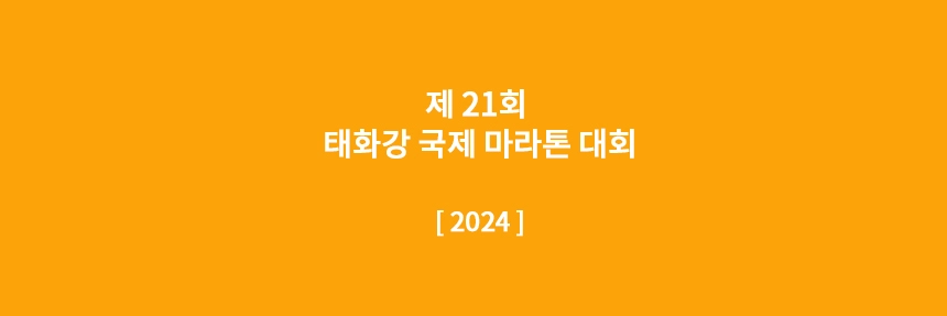 태화강-국제마라톤대회