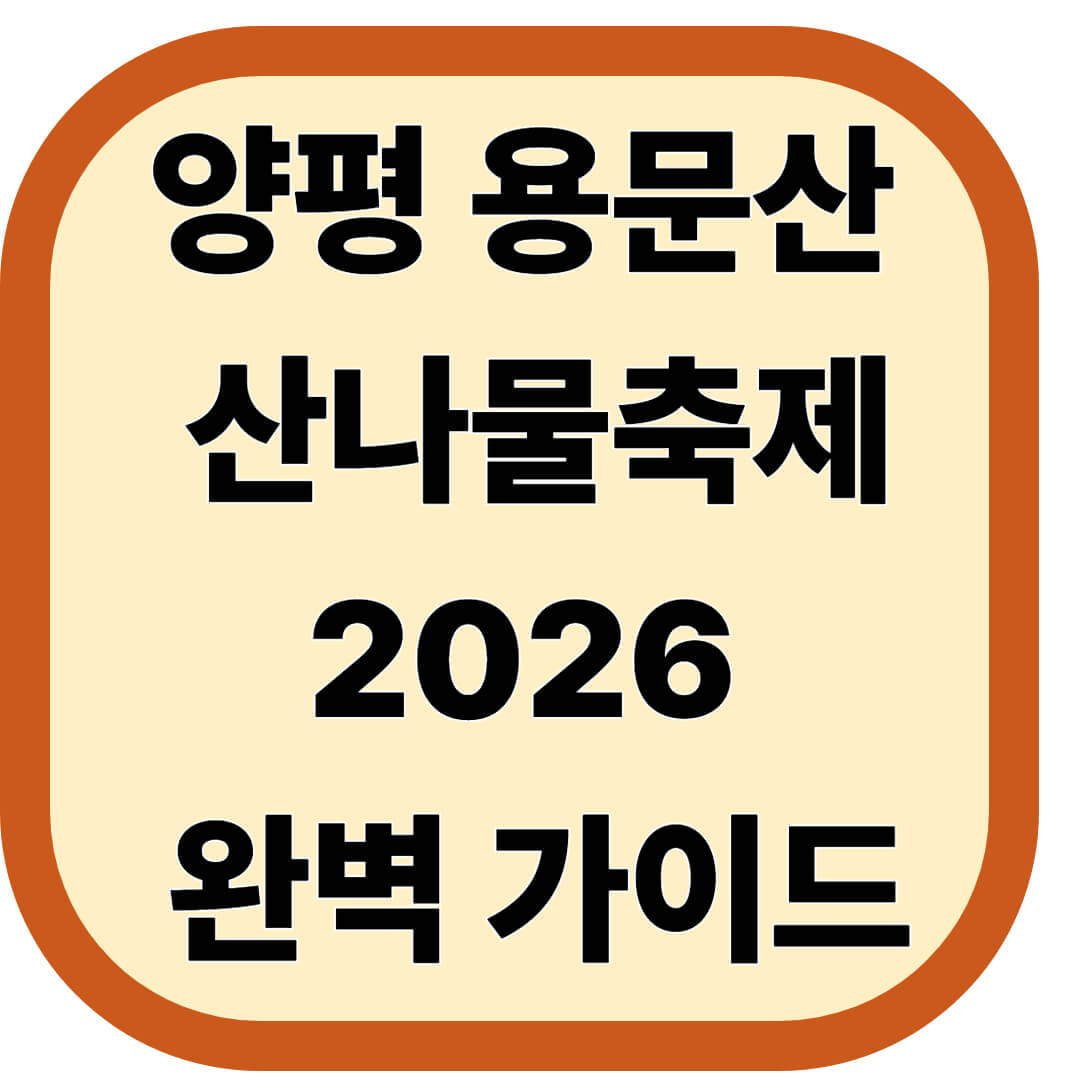 양평 용문산 산나물축제 2026 완벽 가이드