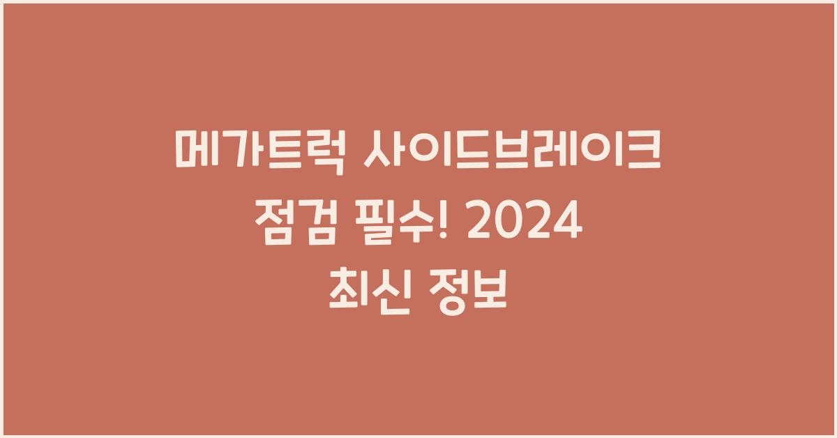 메가트럭 사이드브레이크