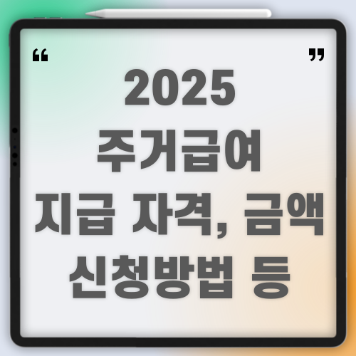 주거급여 지급 자격, 금액, 신청 방법 등 안내