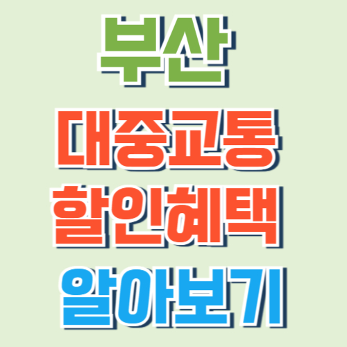 부산 대중교통 할인