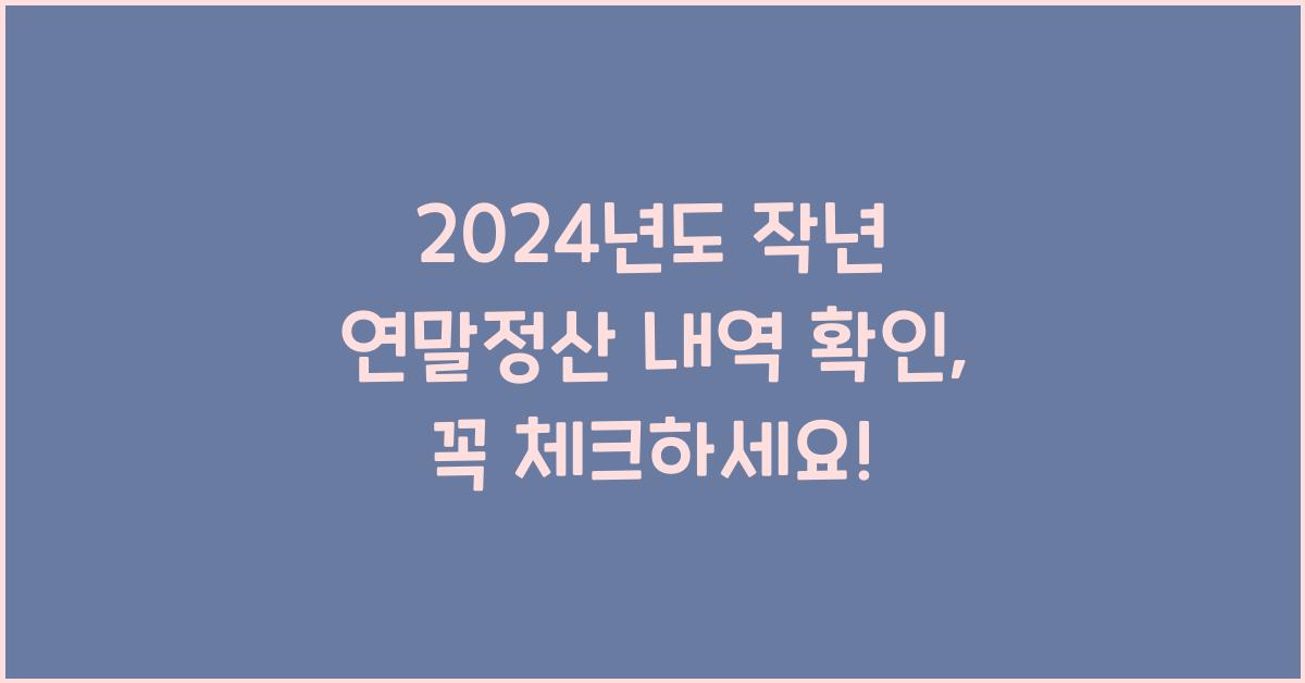 작년 연말정산 내역 확인