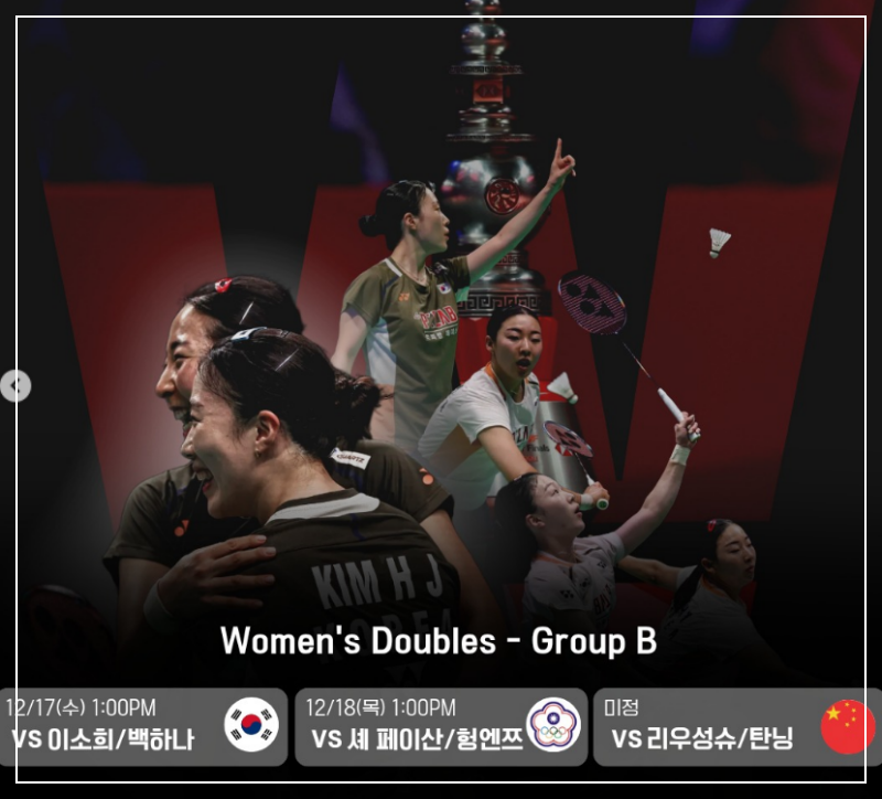 BWF 월드투어 파이널 안세영 경기 일정 중계 방송