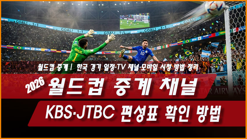2026 월드컵 중계 채널｜KBS&middot;JTBC 편성표 확인 방법