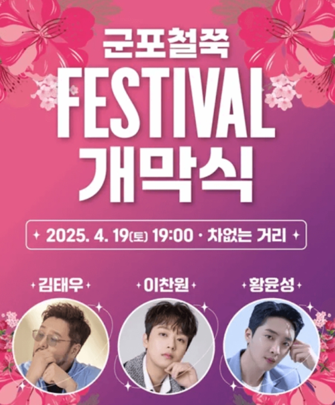 군포 철쭉축제 초대가수