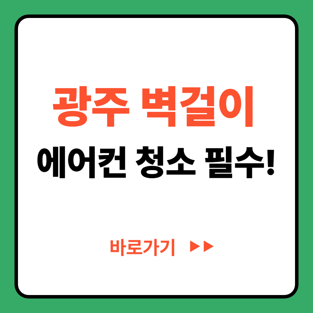 광주 벽걸이 에어컨 청소 비용 확인