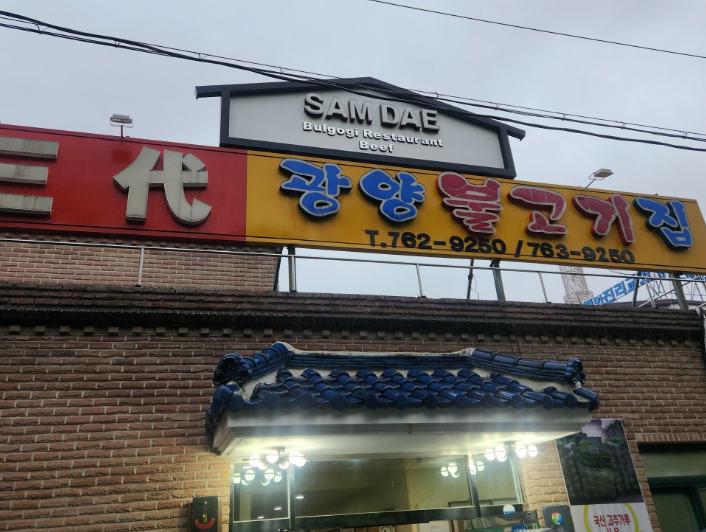 삼대광양불고기집