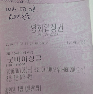 영화 굿바이싱글 영화관 실물티켓.