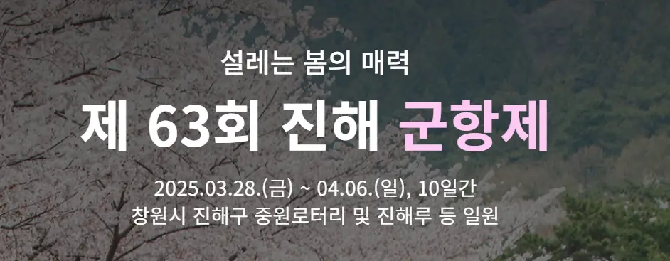 63회-진해-군항제