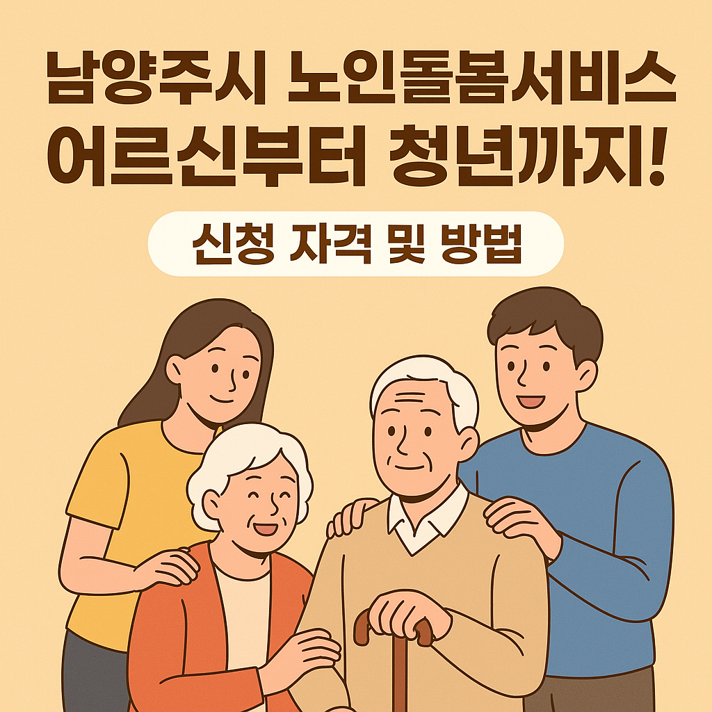 남양주시 노인돌봄서비스