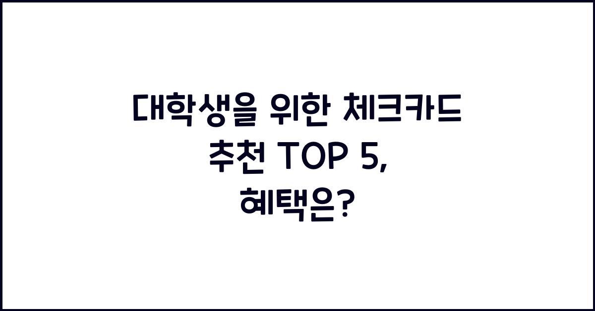 대학생을 위한 체크카드 추천 TOP 5