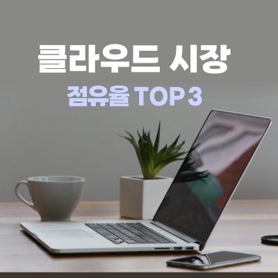 클라우드 시장 점유율 사진