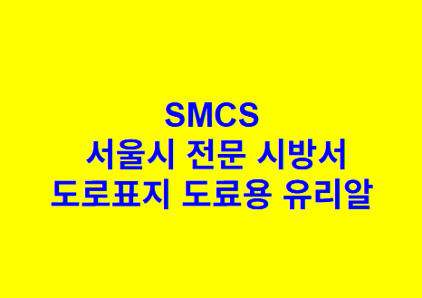 도로표지 도료용 유리알 SMCS 서울시 전문 시