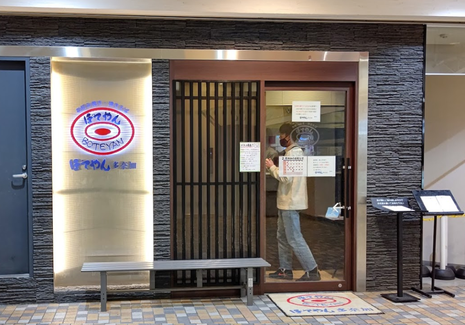 보테야 다나카(ぼてやん多奈加) 매장