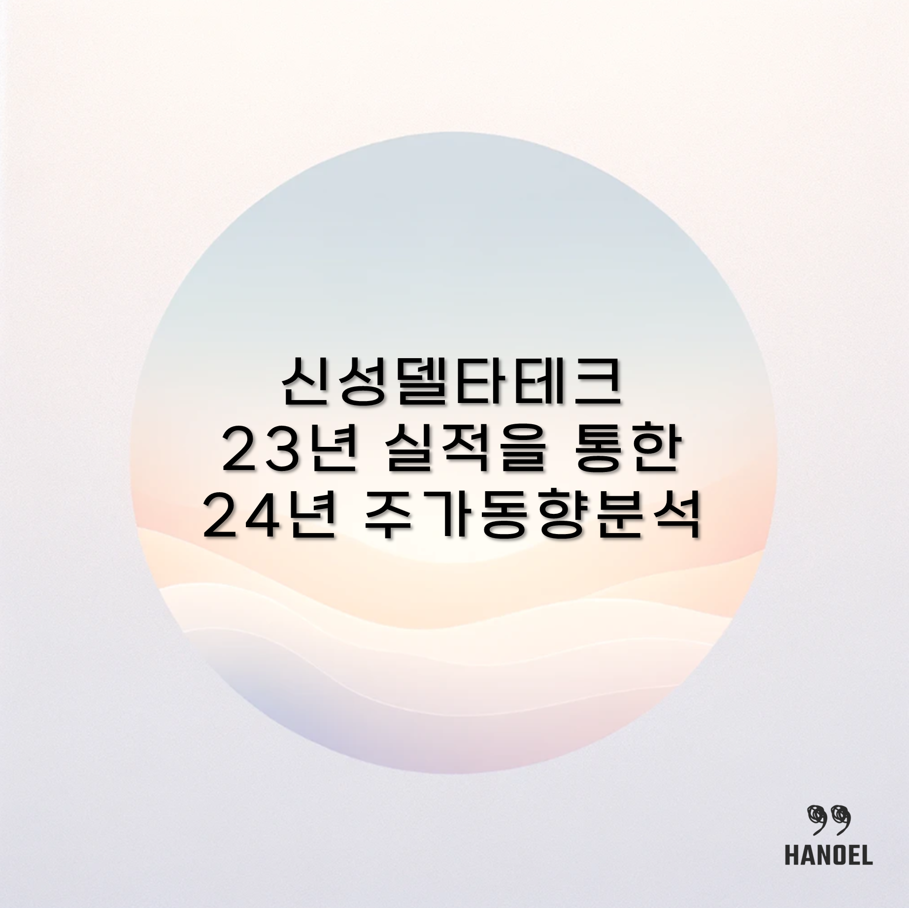 신성델타테크 23년 실적을 통한 24년 주가 동향 분석