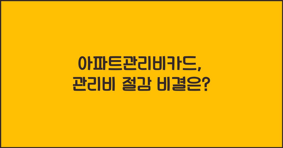 아파트관리비카드
