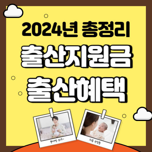 2024년 출산지원금