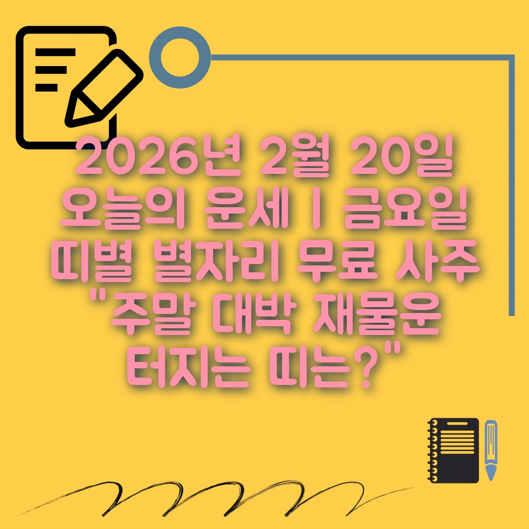 2월20일 오늘의 운세