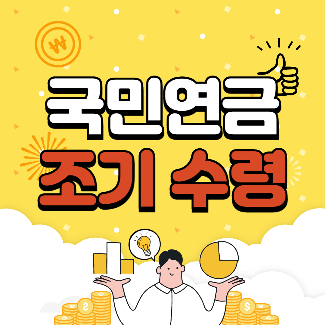 국민연금 조기 수령 신청 방법 조기노령연금 수령 조건
