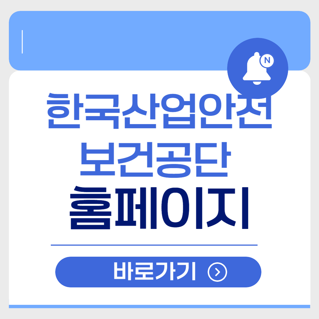 한국산업안전보건공단 홈페이지 바로가기