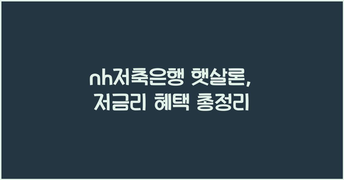 nh저축은행 햇살론