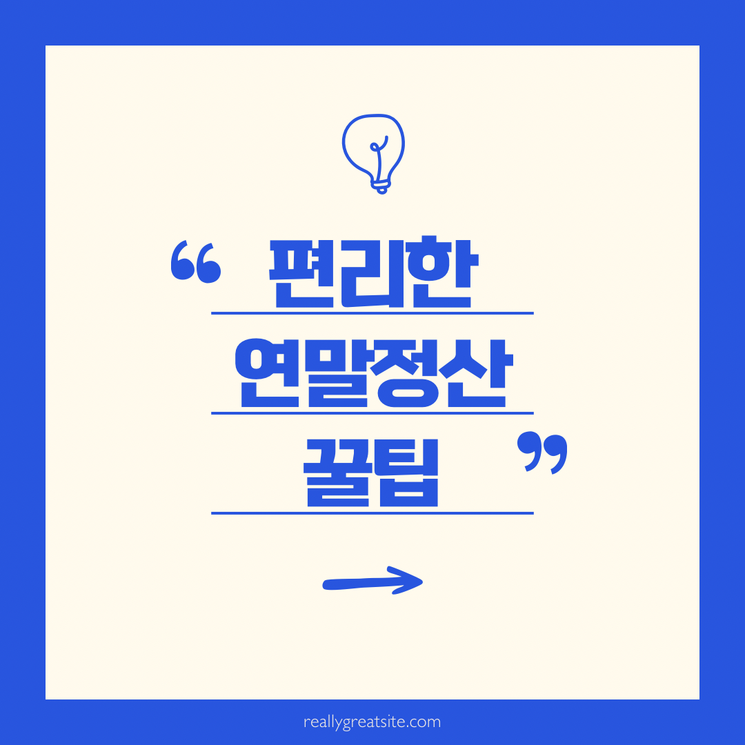 편리한 연말정산 관련 사진