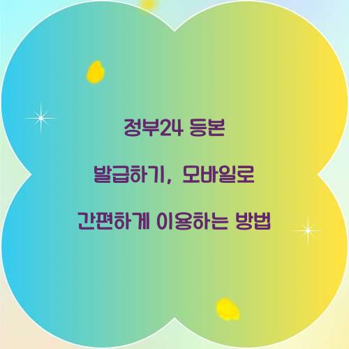 정부24 등본 발급하기